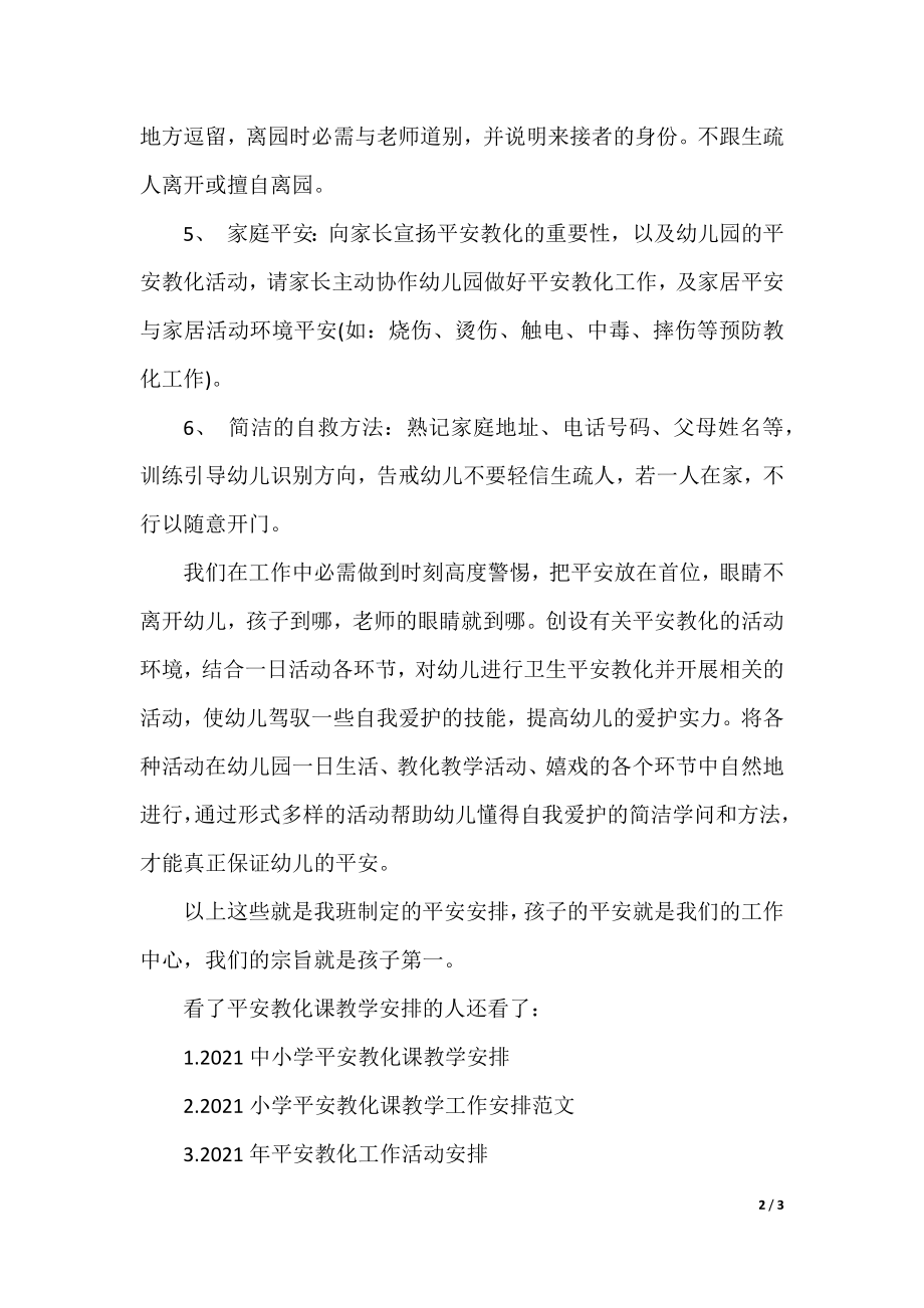 2021安全教育课教学计划(2).docx_第2页