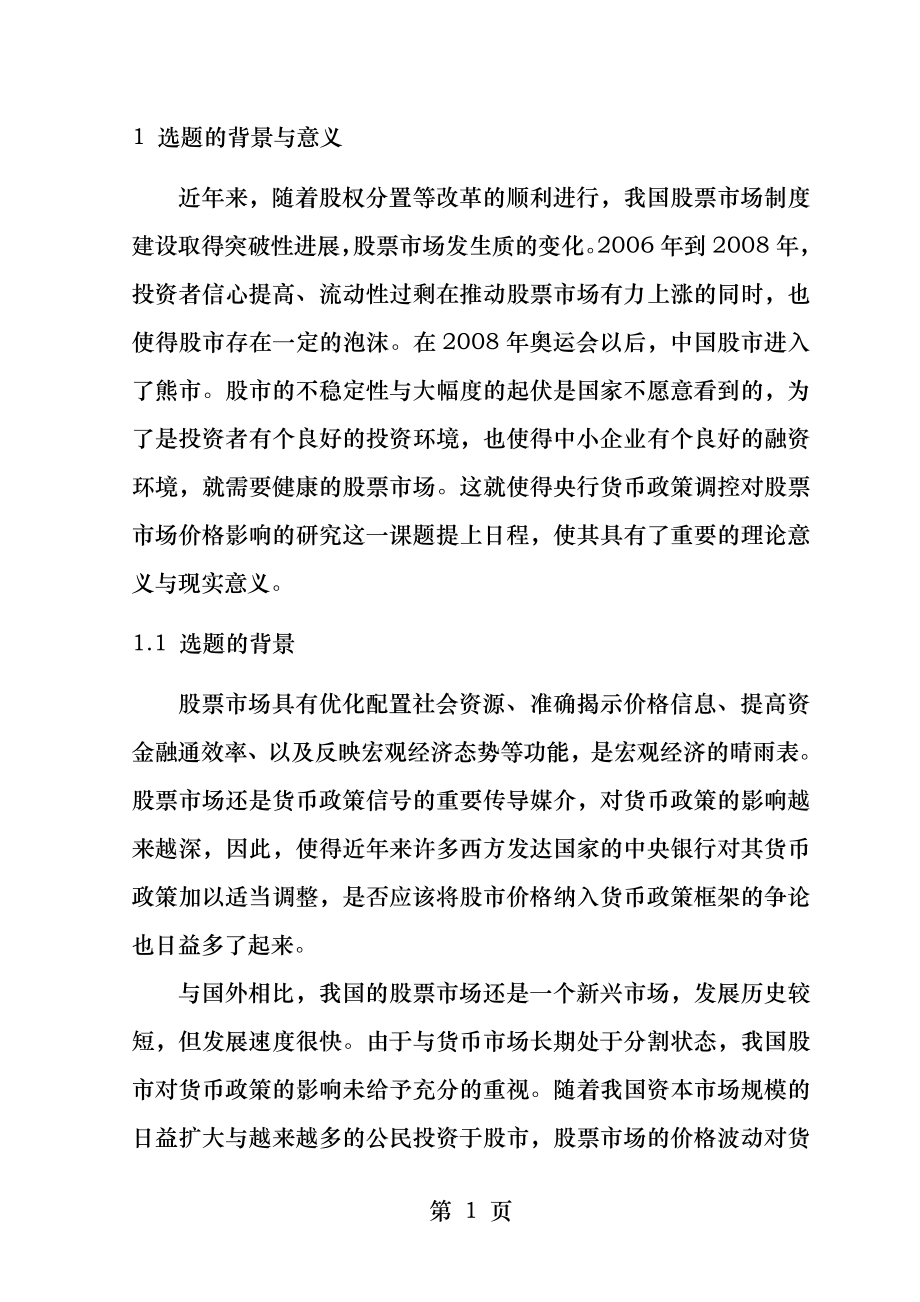 基于VAR模型的股票价格波动与货币供应量规则研究以上证指数为例.docx_第2页