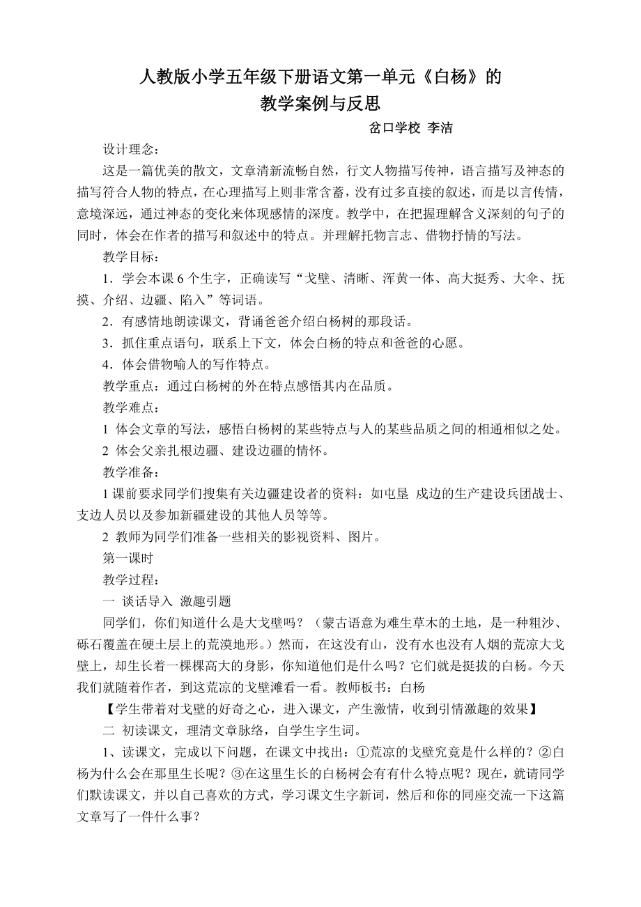 小学五年级下册语文白杨教学案例与反思.doc_第1页