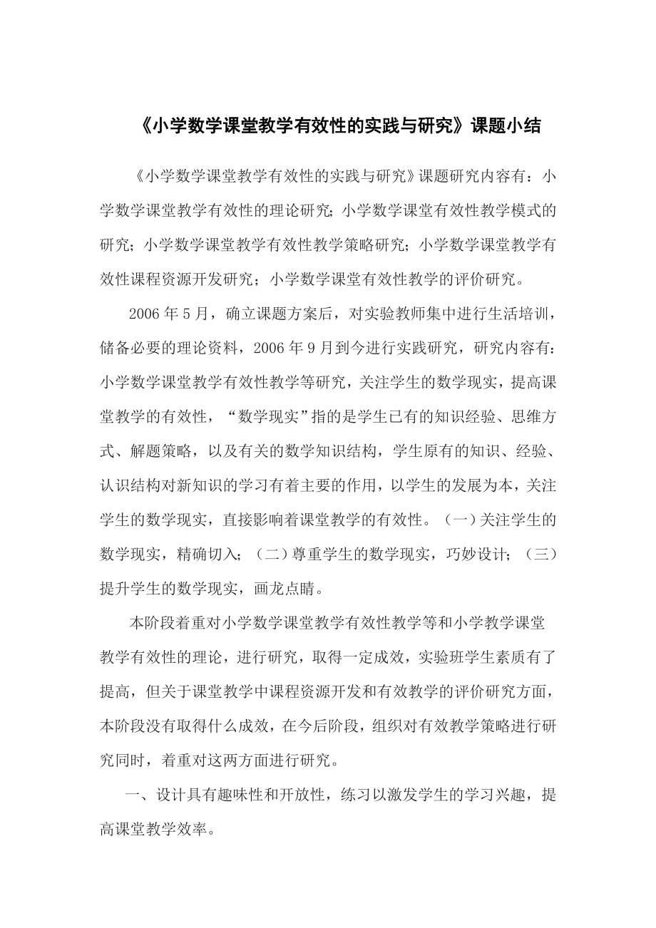 小学数学课堂教学有效性课题研究与实践课题小结.doc_第1页