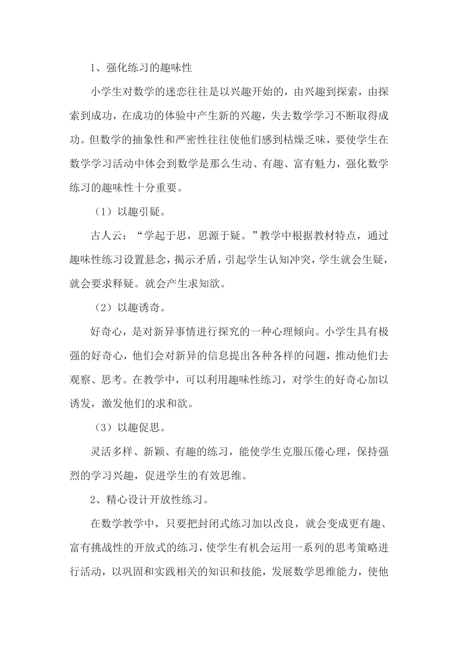 小学数学课堂教学有效性课题研究与实践课题小结.doc_第2页