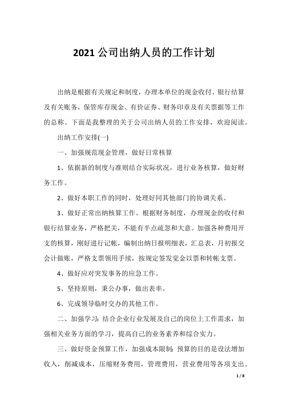 2021公司出纳人员的工作计划.docx_第1页