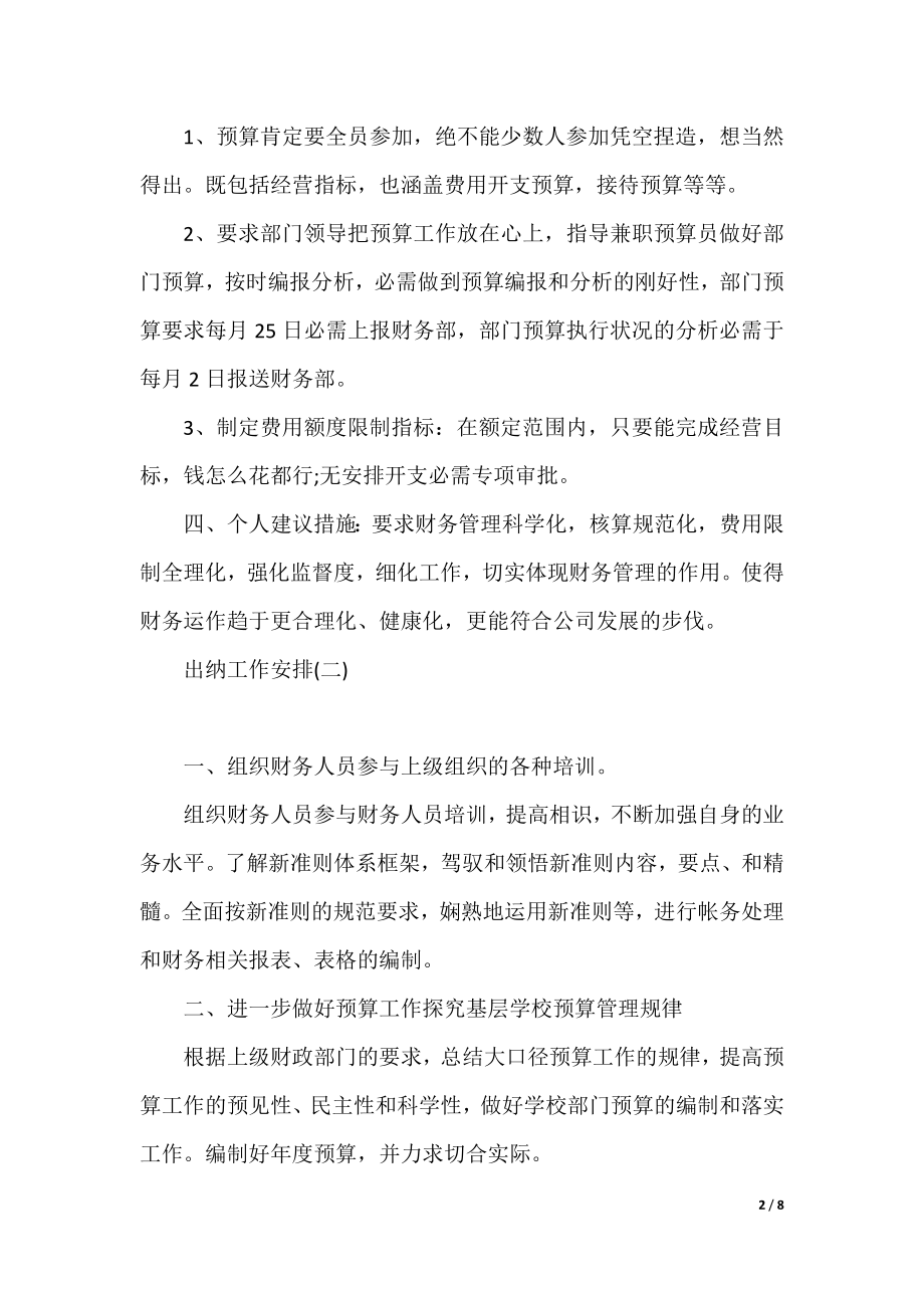 2021公司出纳人员的工作计划.docx_第2页