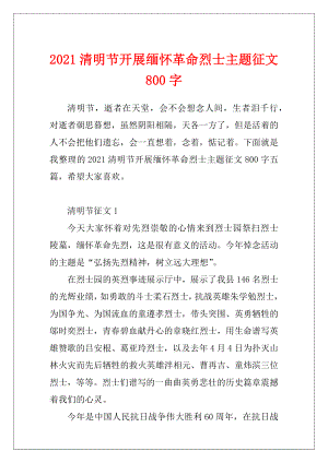 2021清明节开展缅怀革命烈士主题征文800字.docx