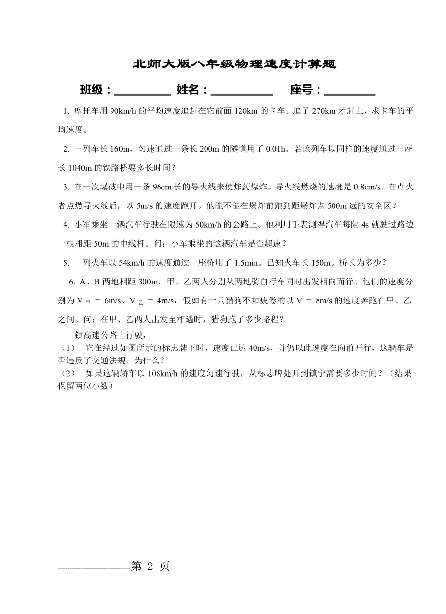 北师大版八年级物理速度计算题(2页).doc_第2页