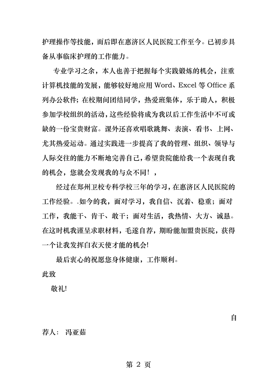 自荐信个人简历自我评价.docx_第2页