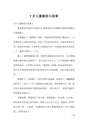 7岁儿童睡前小故事.docx