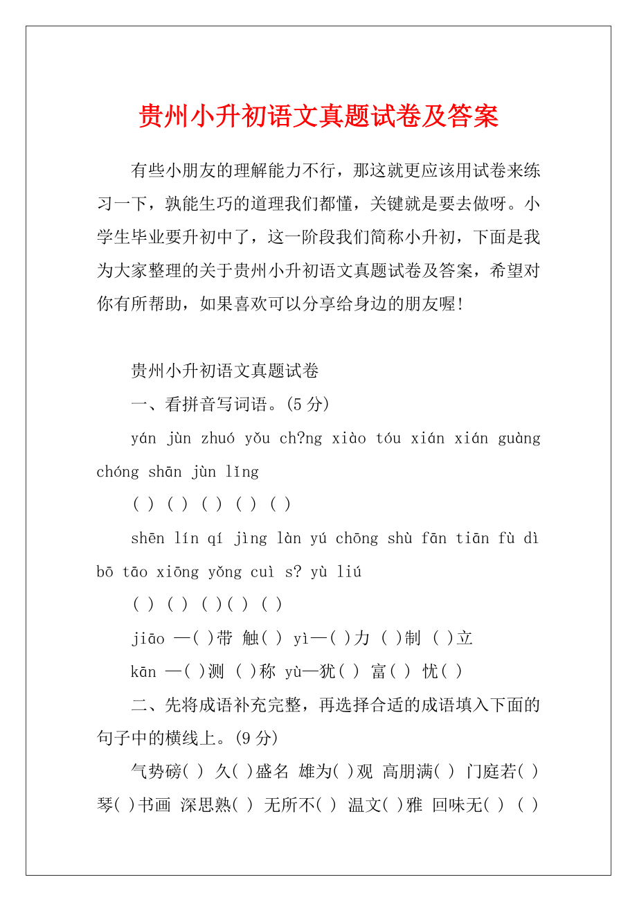 贵州小升初语文真题试卷及答案.docx_第1页