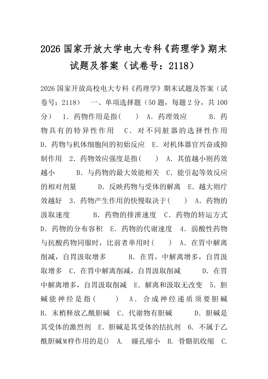 2026国家开放大学电大专科《药理学》期末试题及答案（试卷号：2118）.docx_第1页