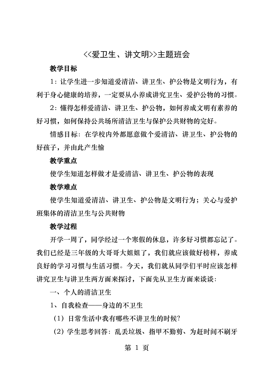 爱卫生讲文明主题班会.docx_第1页