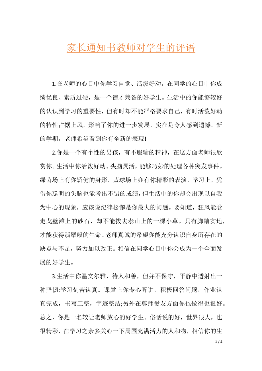 家长通知书教师对学生的评语.docx_第1页