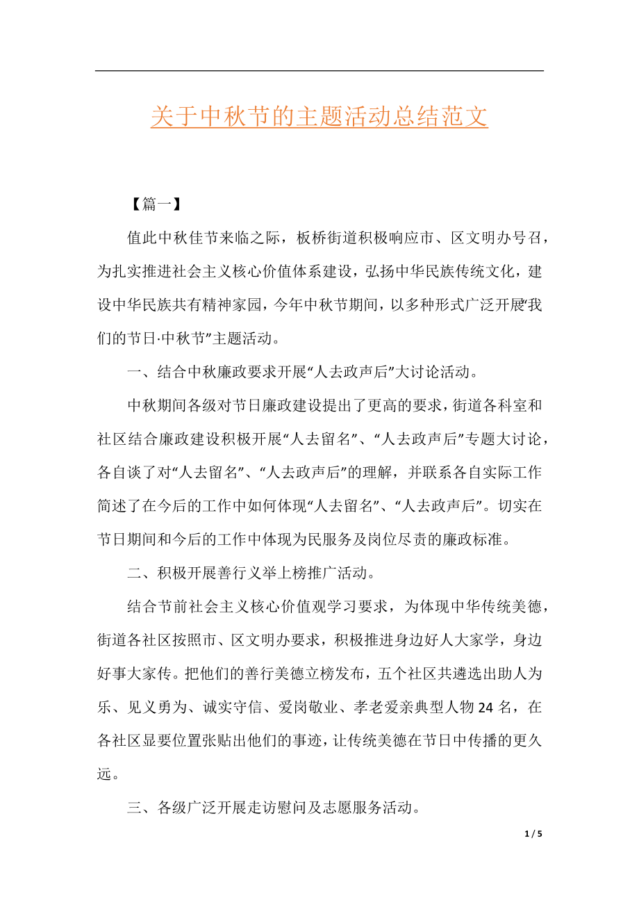 关于中秋节的主题活动总结范文.docx_第1页