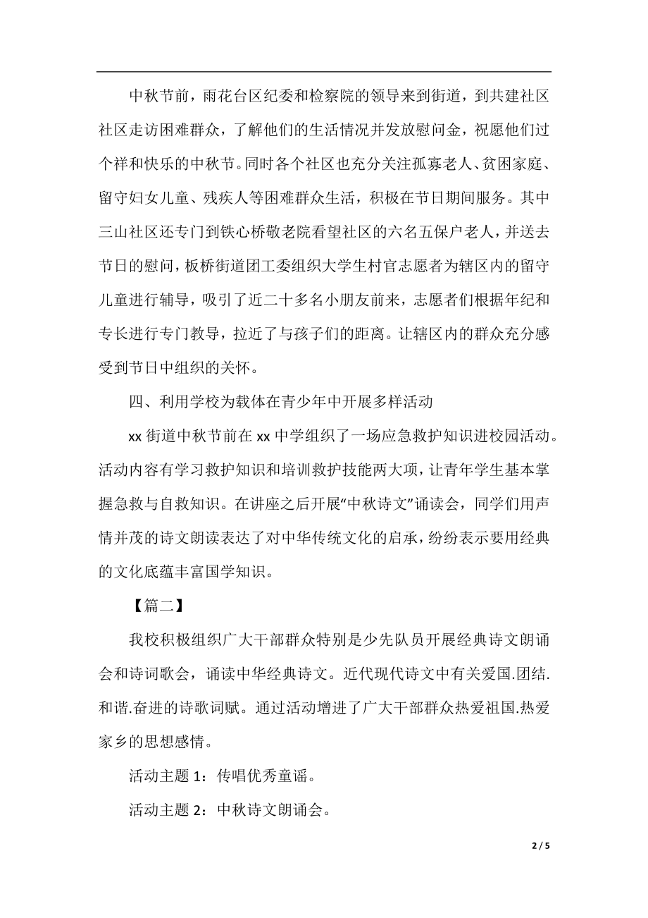 关于中秋节的主题活动总结范文.docx_第2页