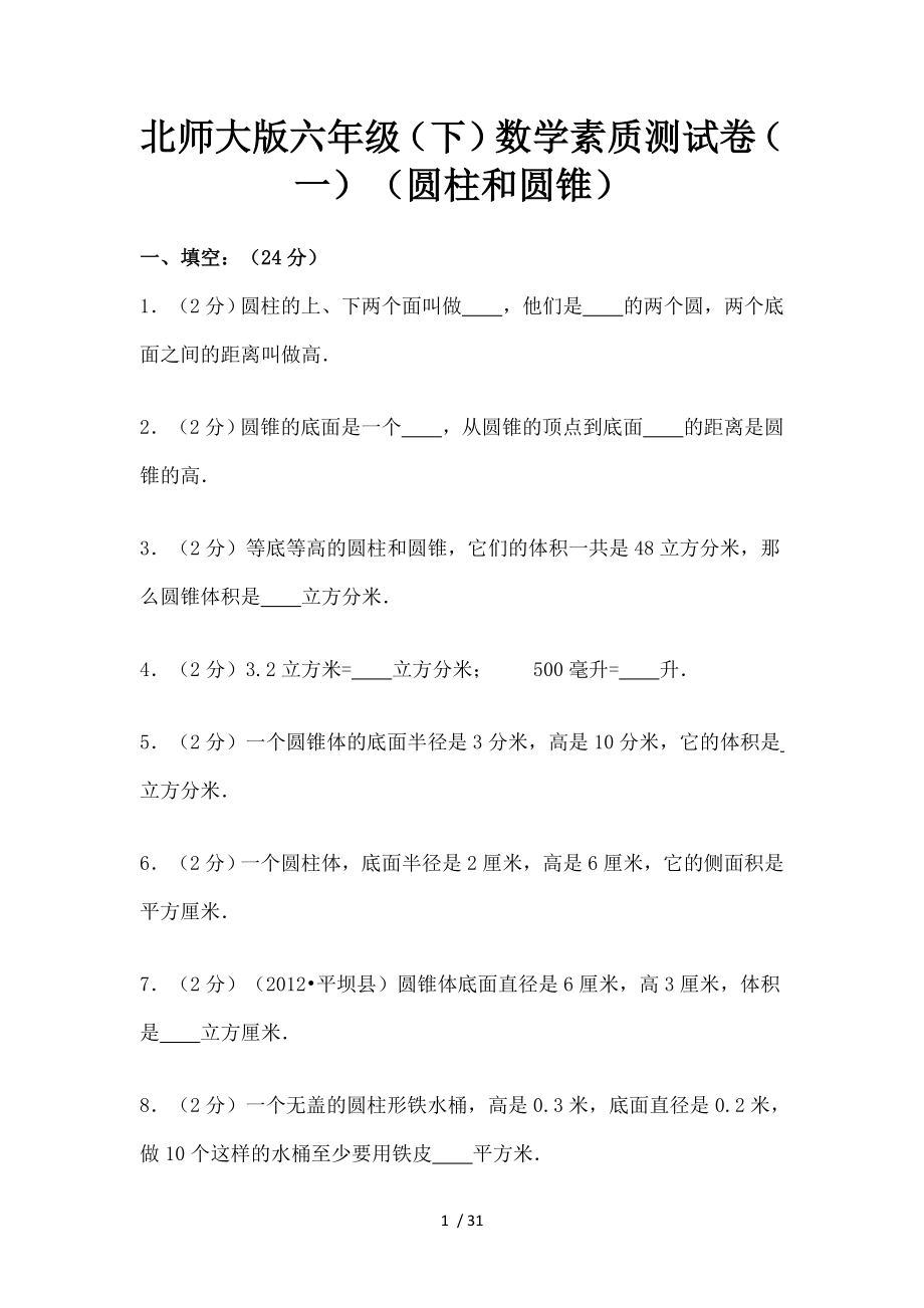 北师大版六年级(下)数学素质测试卷(一)(圆柱和圆锥).doc_第1页