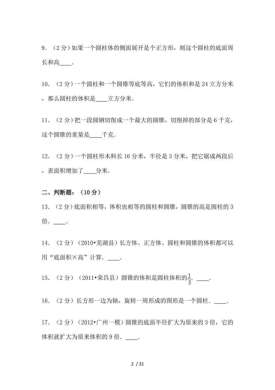 北师大版六年级(下)数学素质测试卷(一)(圆柱和圆锥).doc_第2页