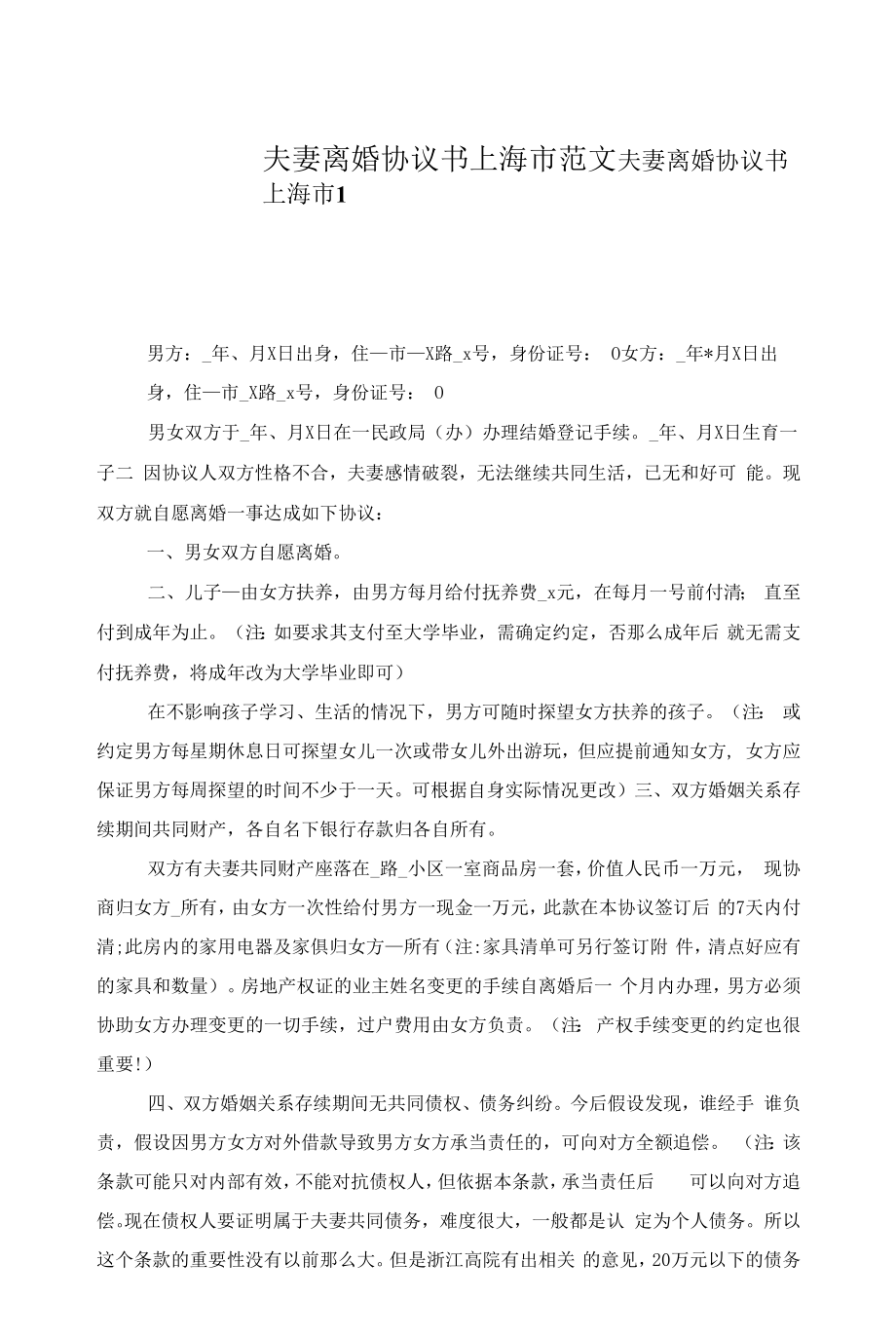 夫妻离婚协议书上海市范文.docx_第1页