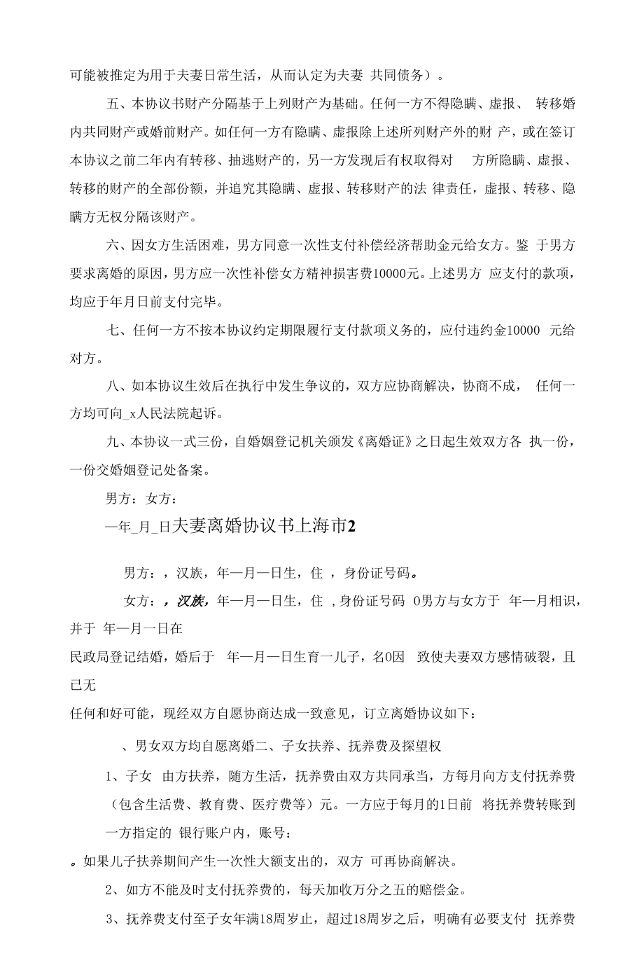 夫妻离婚协议书上海市范文.docx_第2页