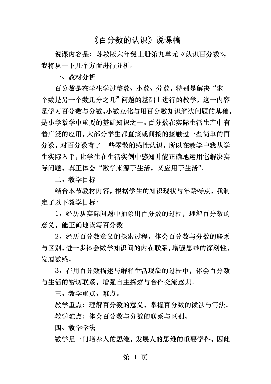 苏教版小学数学六年级上册认识百分数说课稿.docx_第1页