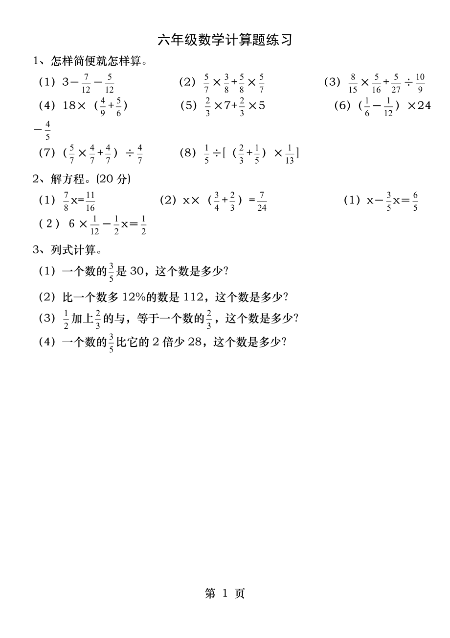 北师大版小学六年级数学计算题练习.docx_第1页