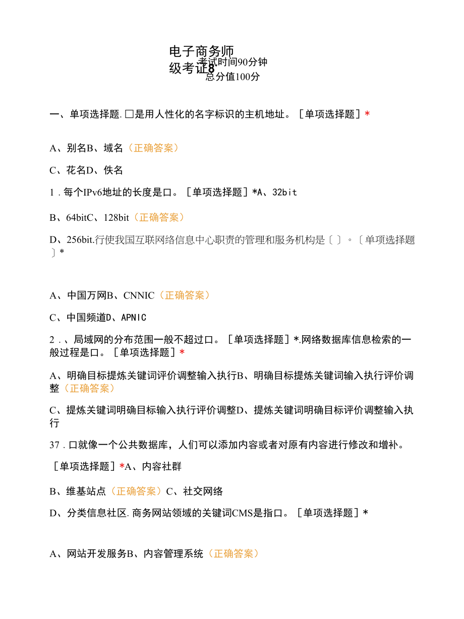 电子商务师四级考证8.docx_第1页