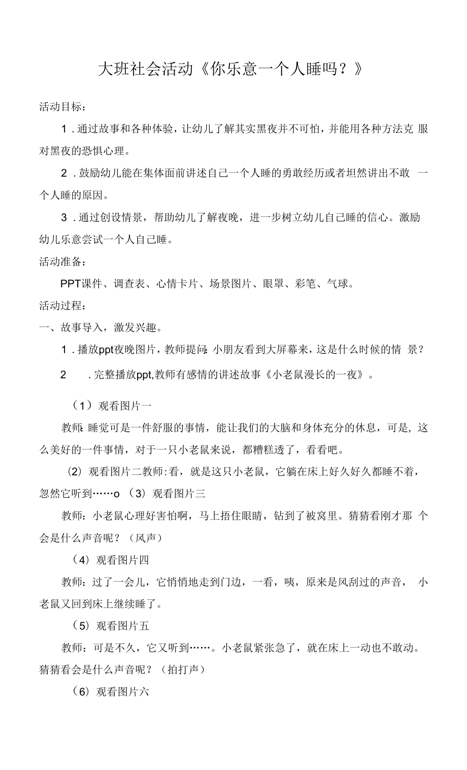 幼儿园：大班社会活动《你乐意一个人睡吗？》.docx_第1页