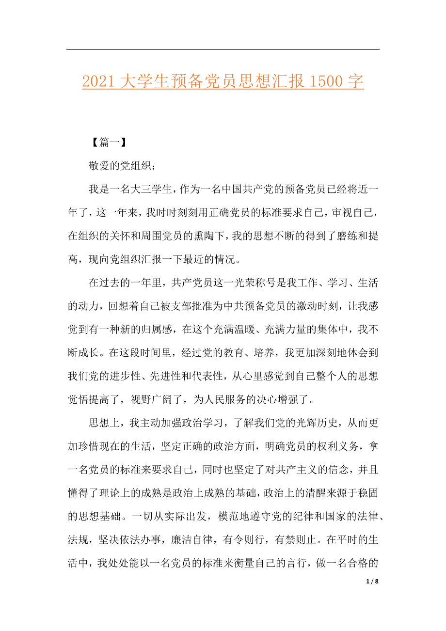 2021大学生预备党员思想汇报1500字.docx_第1页