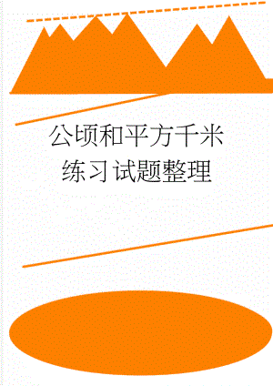 公顷和平方千米练习试题整理(13页).doc