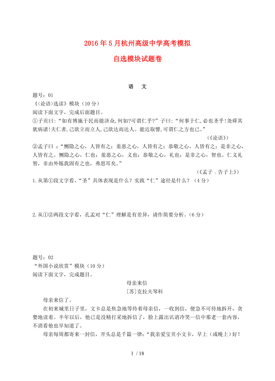 浙江省杭州高级中学届高三自选模块月模拟考试试题-课件.doc_第1页