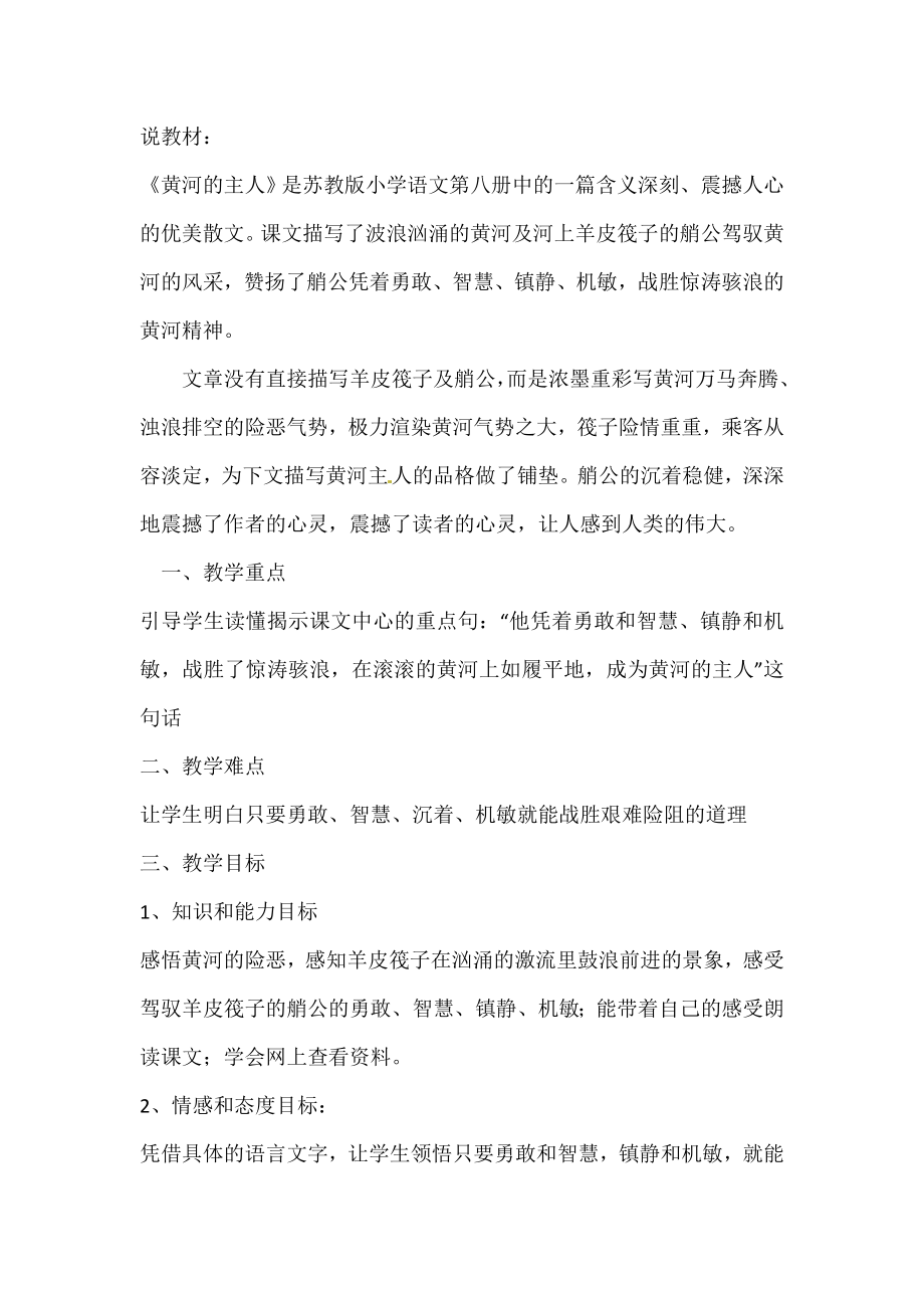 四年级下语文说课稿黄河的主人苏教版小学学科网.doc_第1页