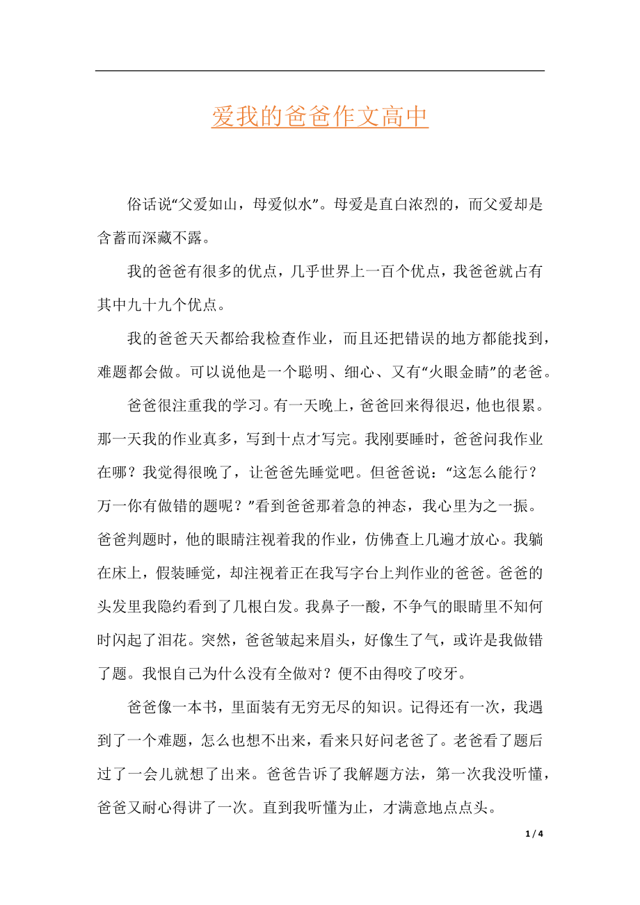 爱我的爸爸作文高中.docx_第1页