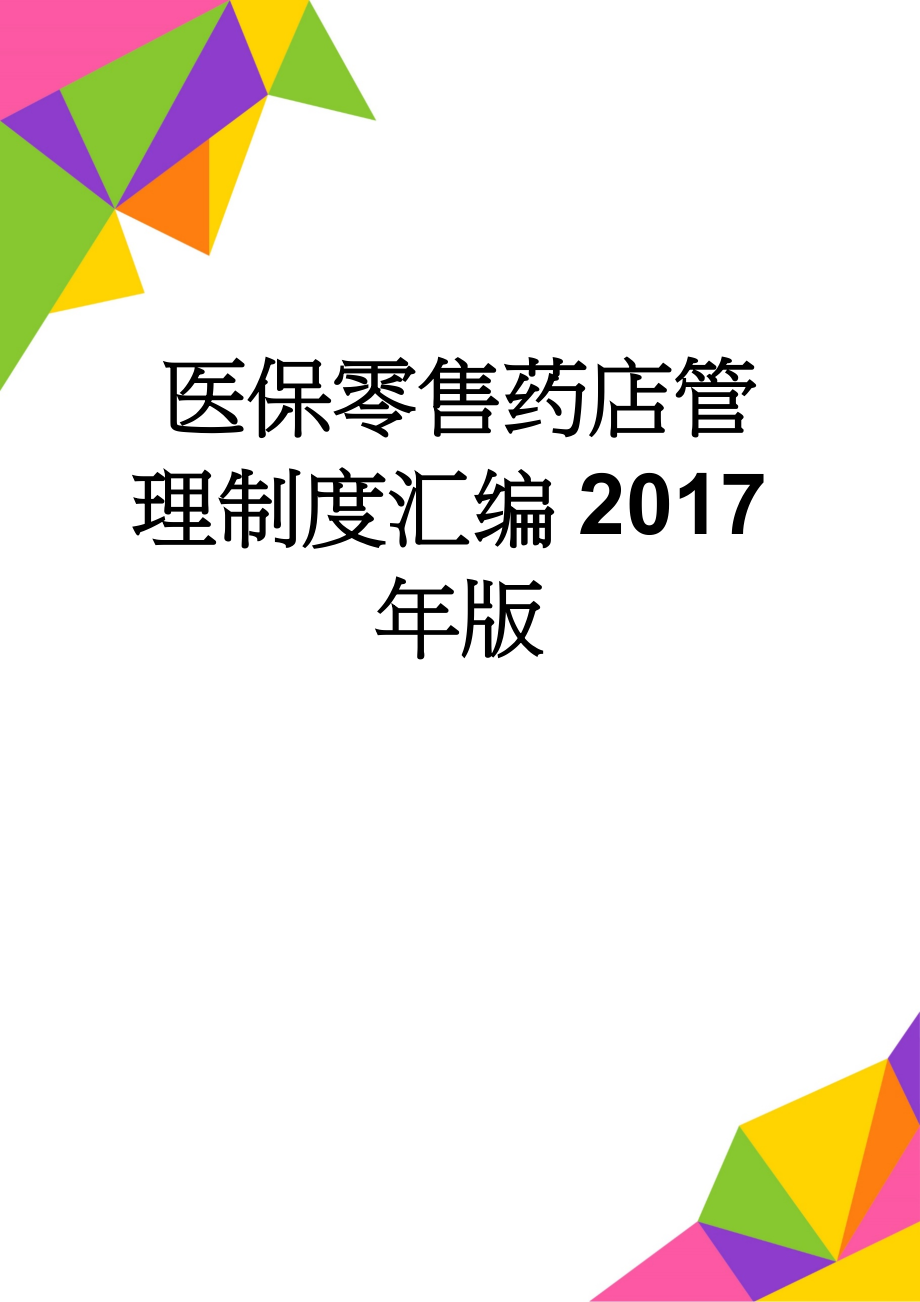 医保零售药店管理制度汇编2017年版(22页).doc_第1页