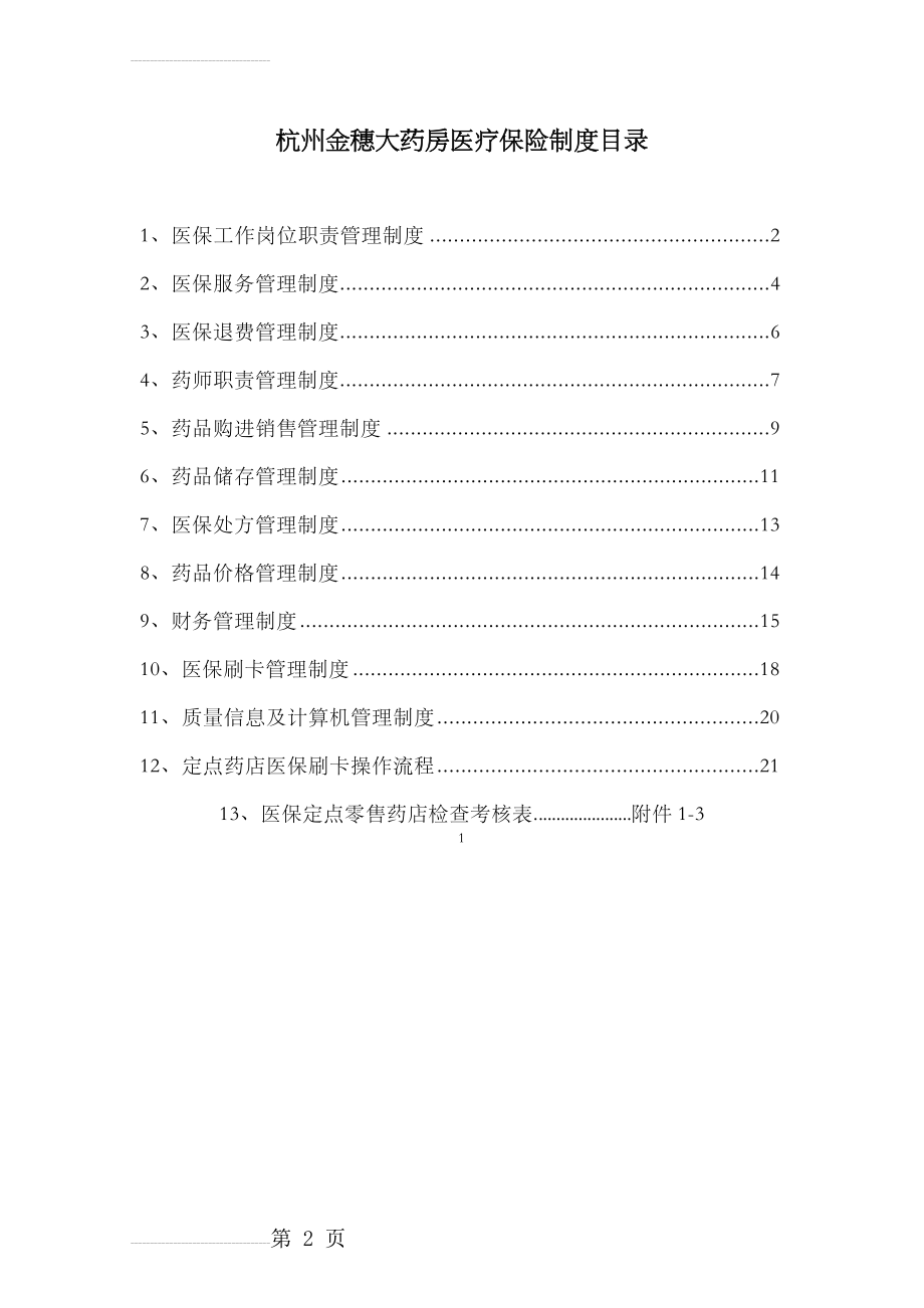 医保零售药店管理制度汇编2017年版(22页).doc_第2页