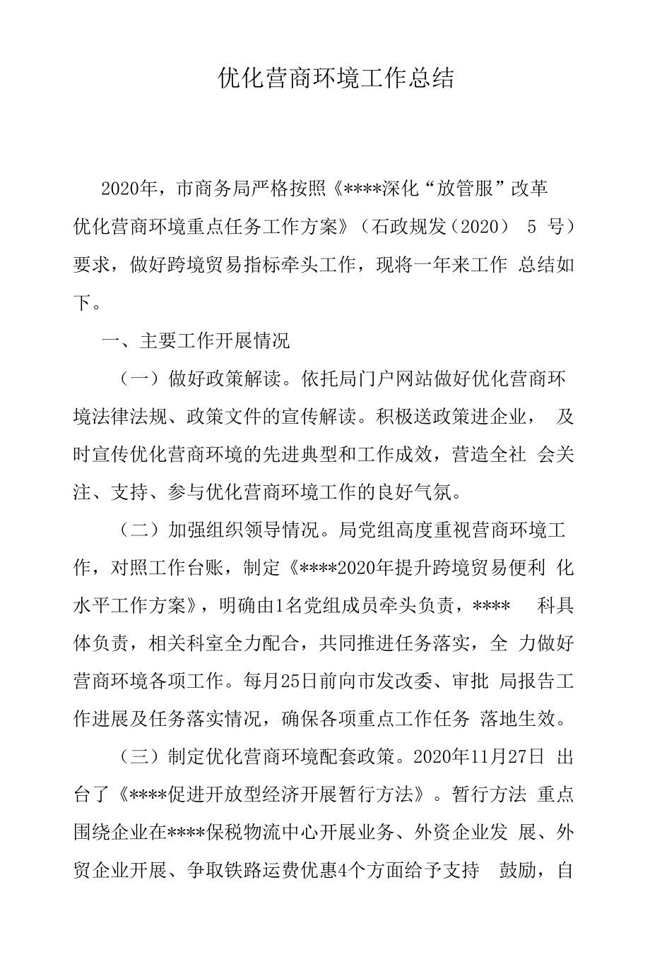 优化营商环境工作总结.docx_第1页