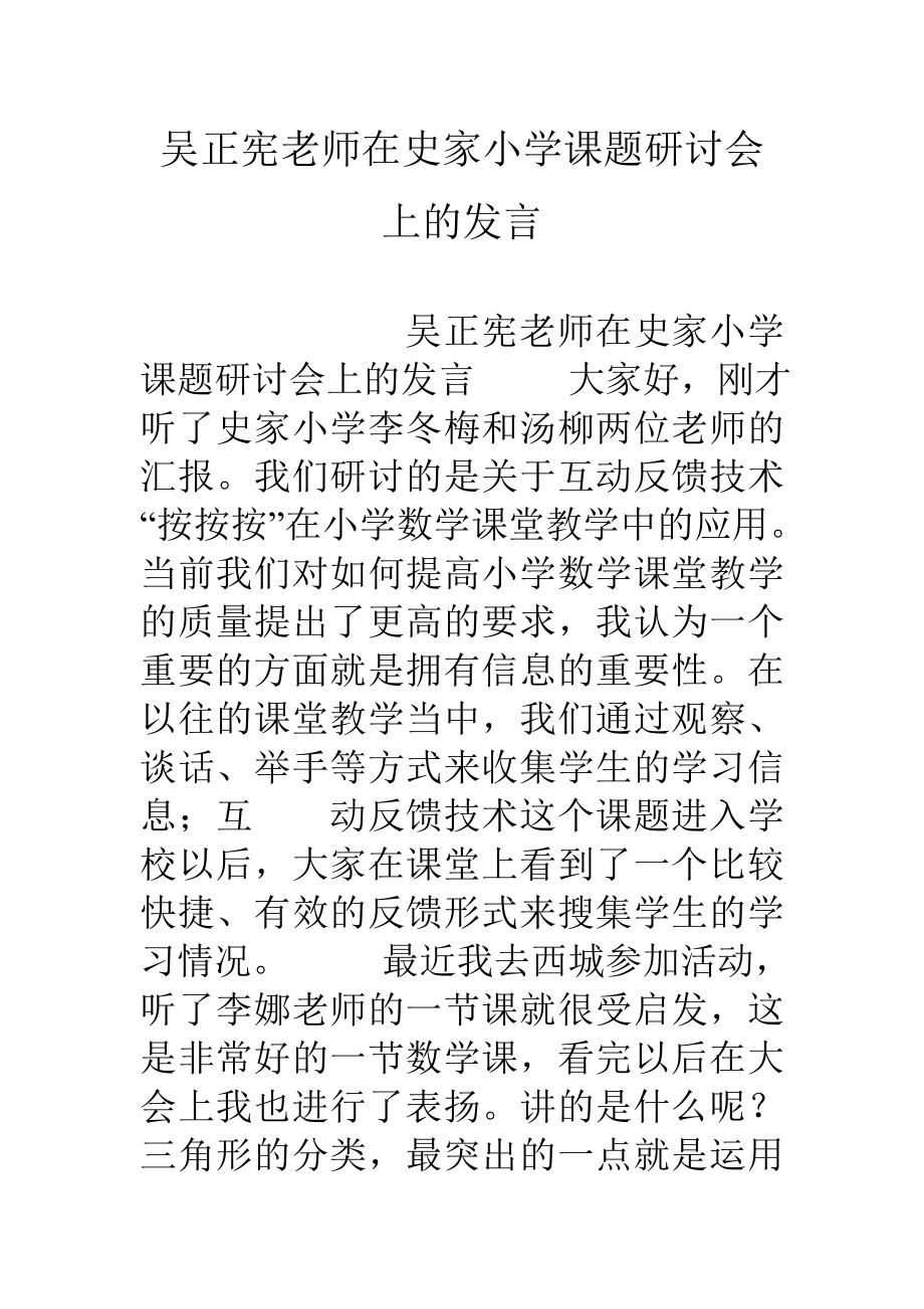 吴正宪老师在史家小学课题研讨会上的发言.doc_第1页