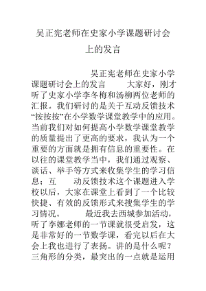 吴正宪老师在史家小学课题研讨会上的发言.doc