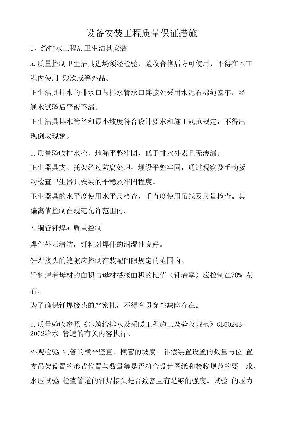 设备安装工程质量保证措施(全面).docx_第1页