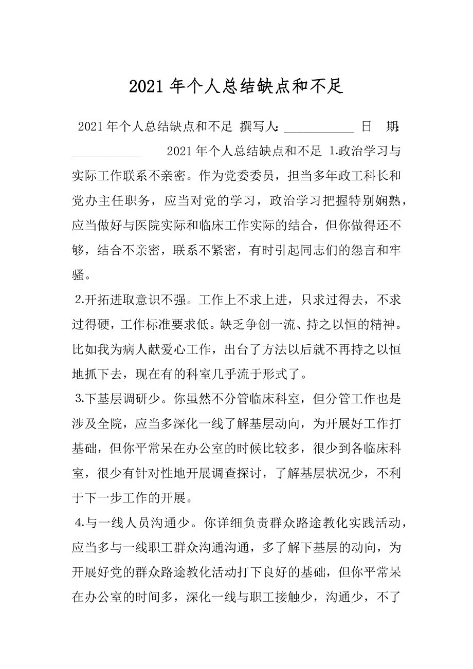 2021年个人总结缺点和不足.docx_第1页