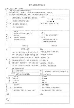 体育与健康《足球》教学设计.docx