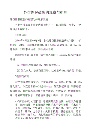 外伤性脾破裂的观察与护理.docx