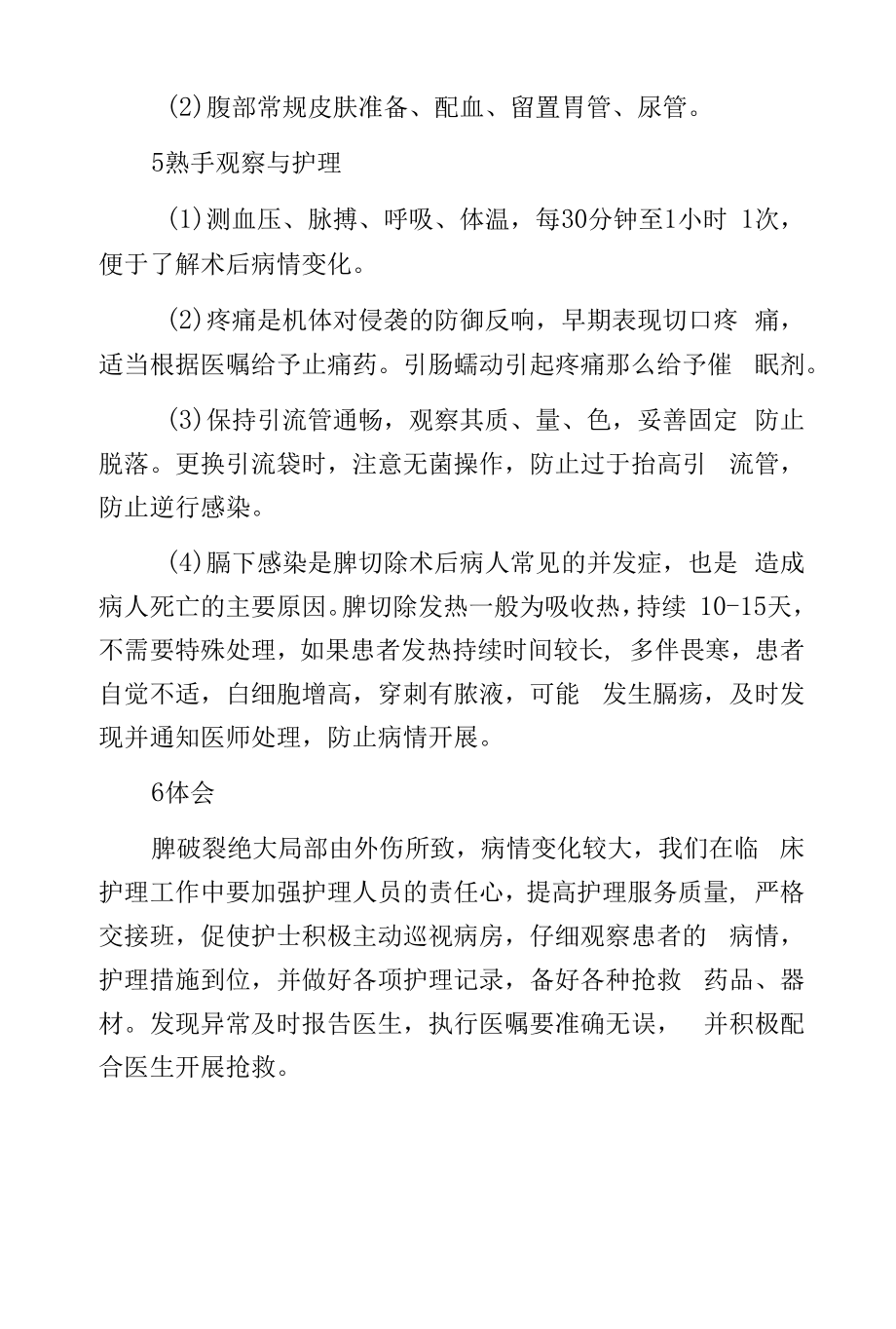 外伤性脾破裂的观察与护理.docx_第2页