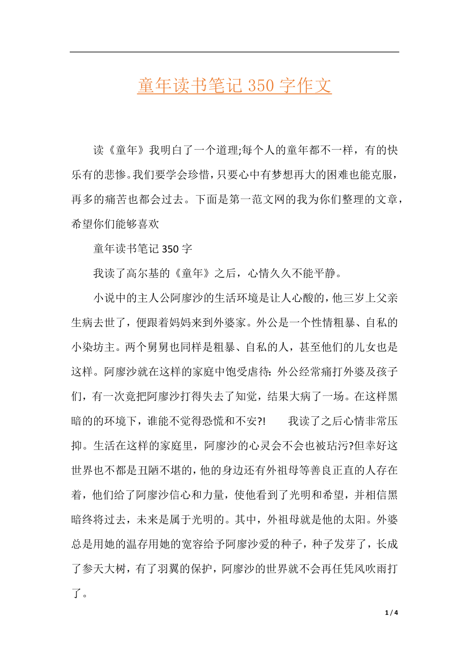 童年读书笔记350字作文.docx_第1页