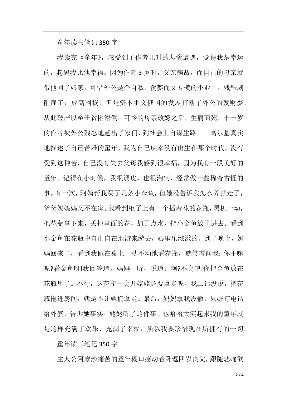 童年读书笔记350字作文.docx_第2页