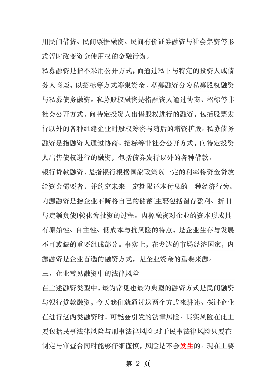 企业融资中的法律风险及防范提示附案例解读.docx_第2页