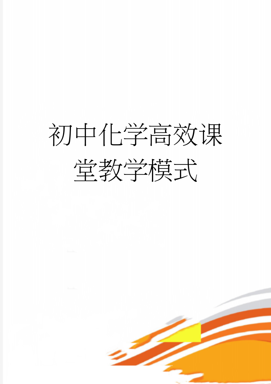 初中化学高效课堂教学模式(4页).doc_第1页