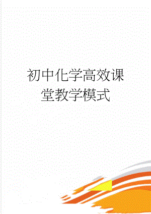 初中化学高效课堂教学模式(4页).doc