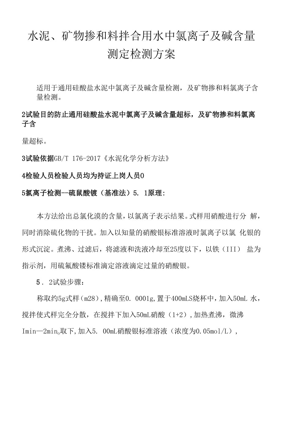 水泥、矿物掺和料拌合用水中氯离子及碱含量测定检测方案.docx_第1页