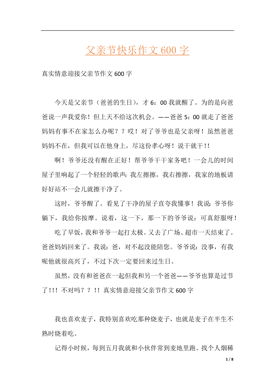 父亲节快乐作文600字.docx_第1页