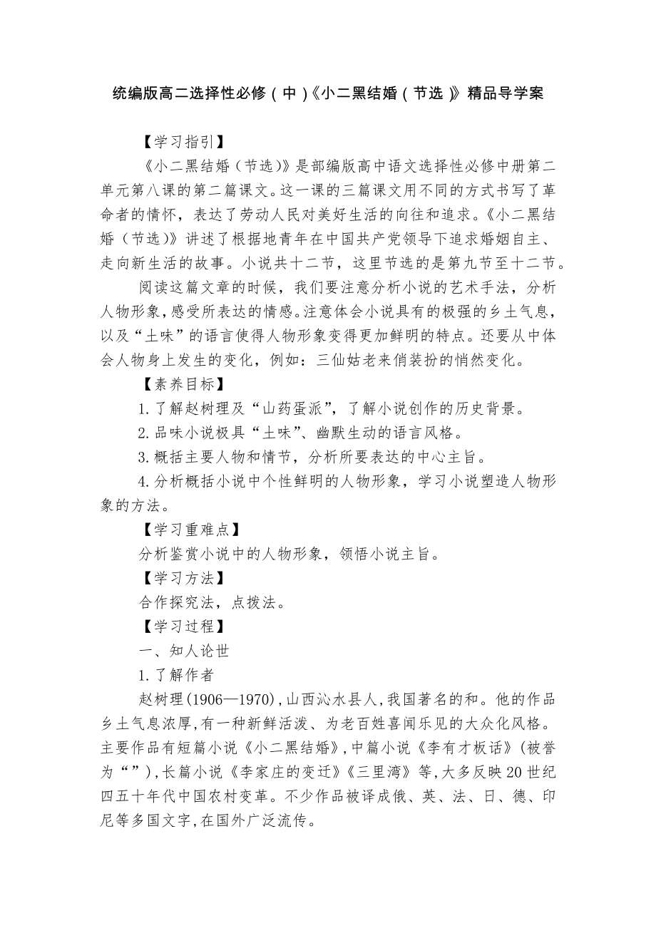 统编版高二选择性必修（中）《小二黑结婚（节选）》精品导学案.docx_第1页