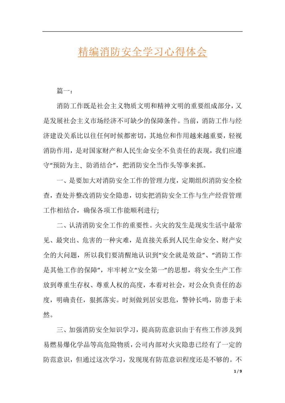 精编消防安全学习心得体会.docx_第1页