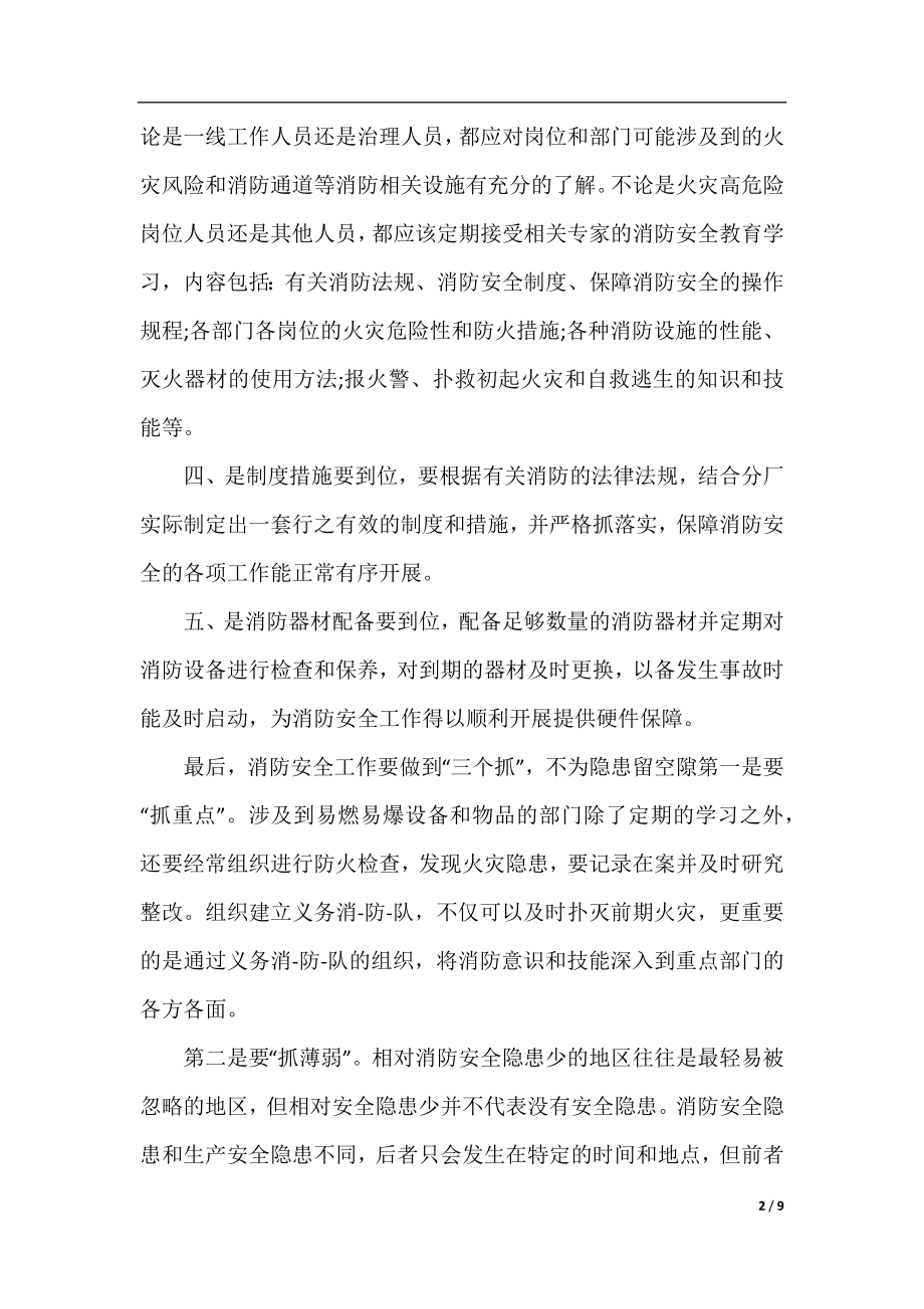 精编消防安全学习心得体会.docx_第2页